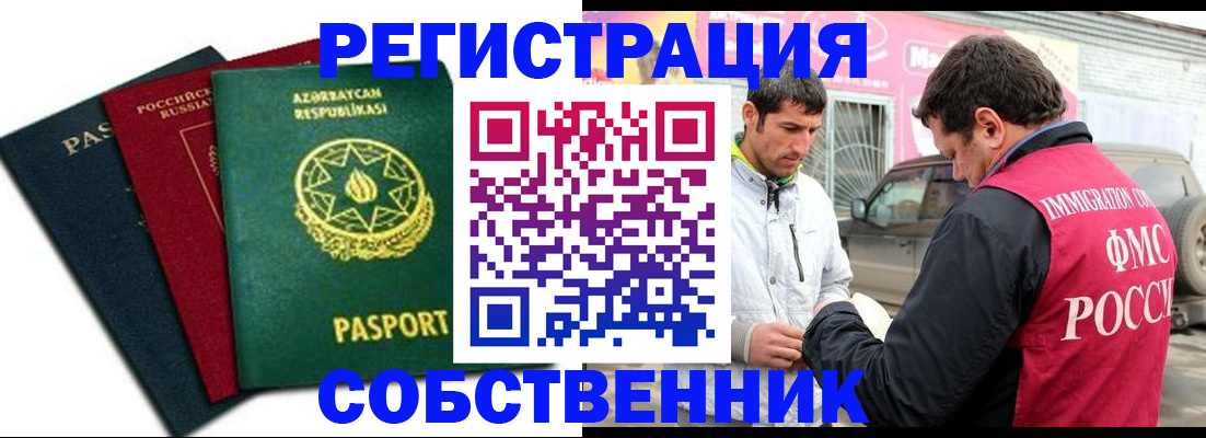 прописка от собственника в Астрахани