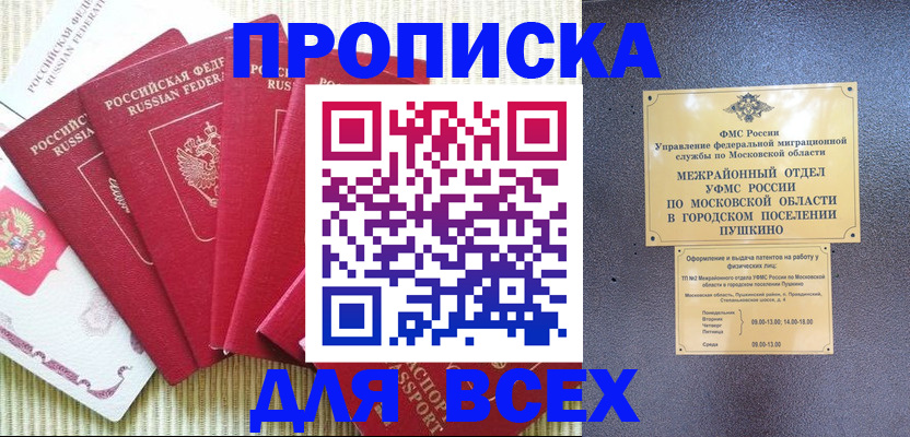 прописка 2025 в Астрахани