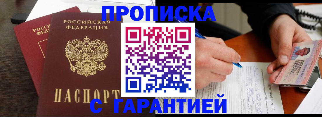 прописка в Астрахани