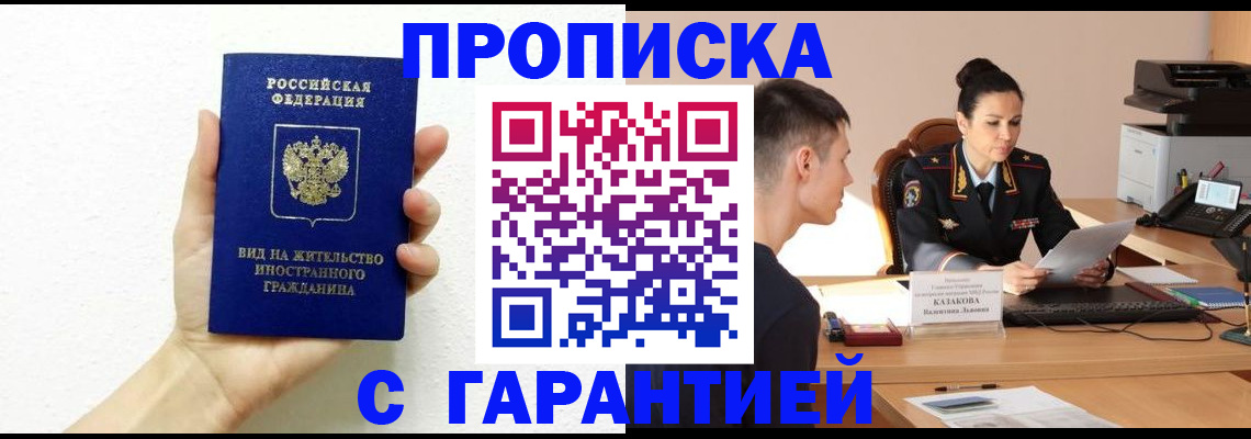 прописка гарантия в Астрахани